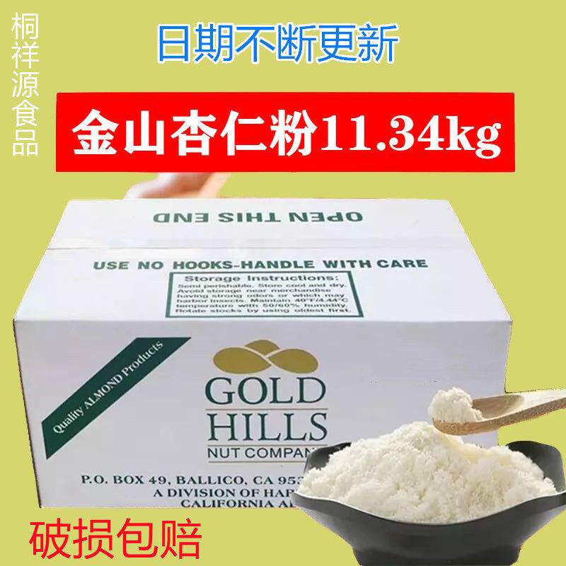 美国金山杏仁混合粉11.34kg巴旦木粉扁桃仁粉马卡龙烘焙原料 整箱