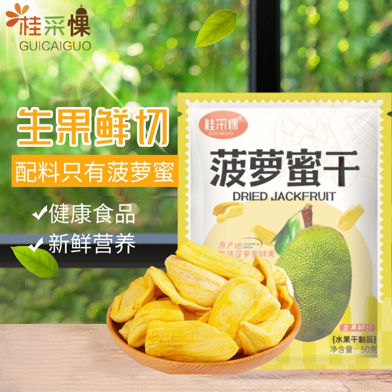 【桂采惈】菠萝蜜干250g即食新鲜水果干果组合脆片越南风味办公室