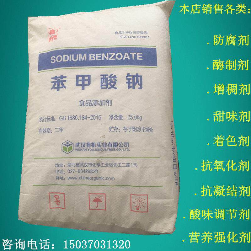 食品级 苯甲酸钠 食用保鲜剂 防腐剂 抗氧化剂 5斤分装全国包邮