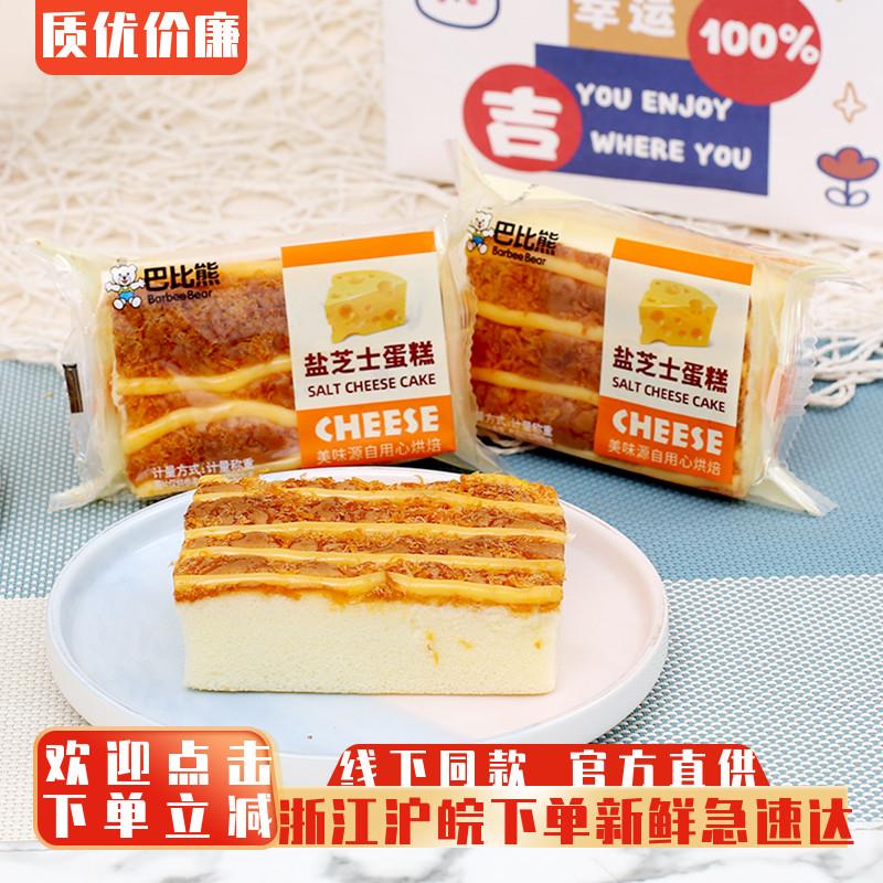 巴比熊盐芝士蛋糕点心儿童早餐蛋糕宵夜小吃代餐面包整箱休闲零食