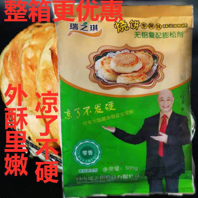 瑞之琪烧饼专用料改良剂烧饼伴侣膨松剂无铝无明矾商用凉了不硬
