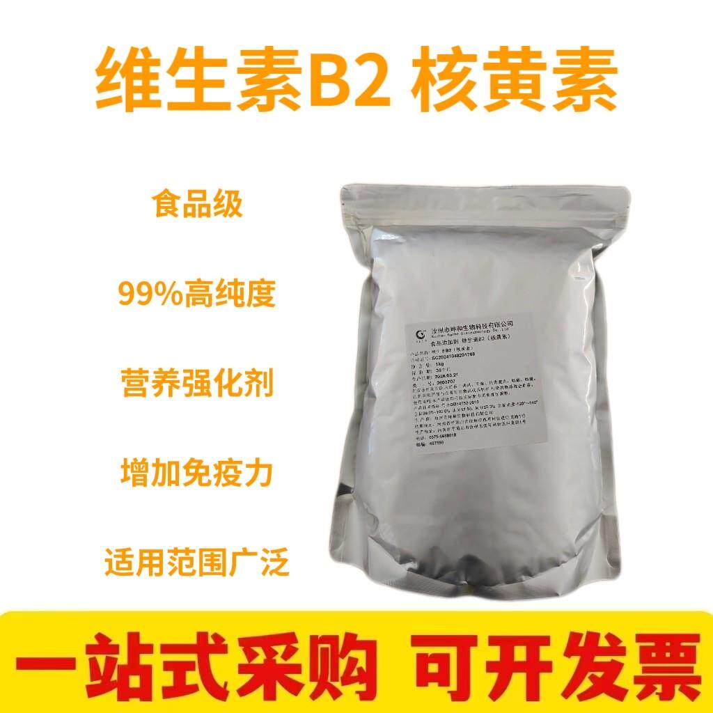 食品级维生素B2核黄素天然黄色着色营养强化剂增黄增色添加剂商用
