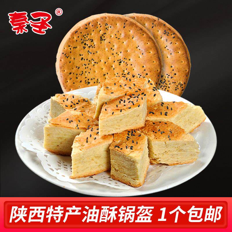 开袋即食岐山油酥锅盔450克 西安特色手工真空袋装中式糕点