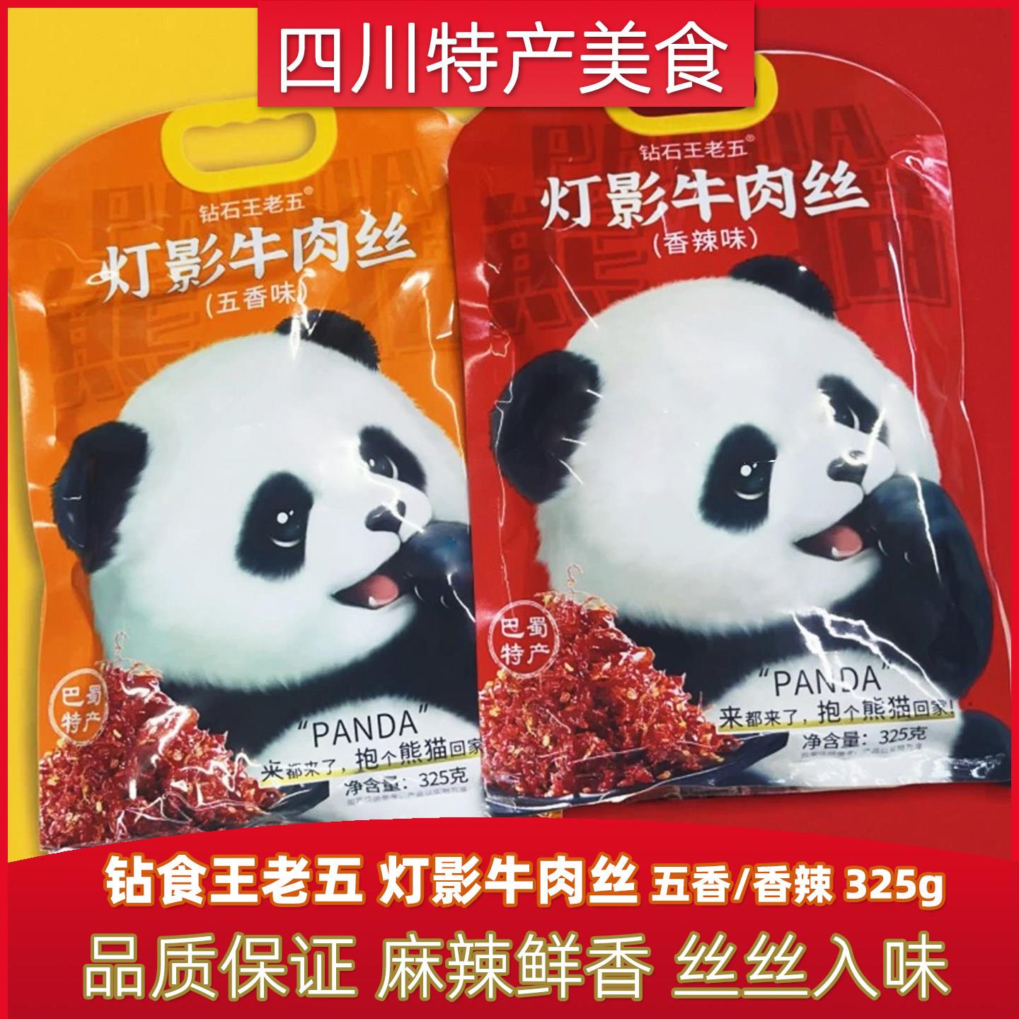 王老五325g灯影牛肉丝香辣五香牛肉丝四川成都特产景区同款零食