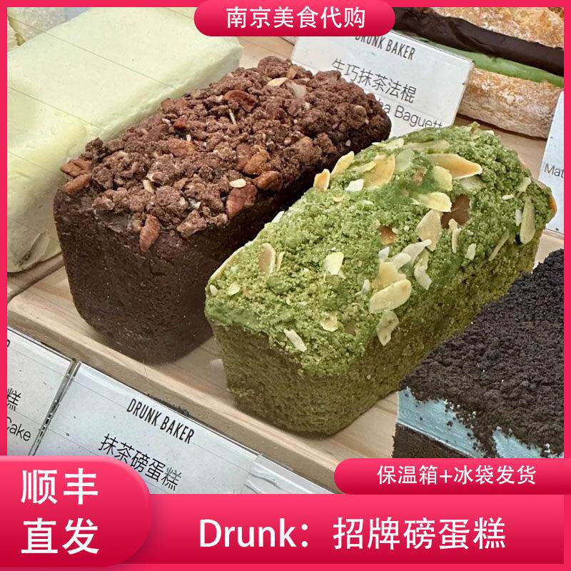 代购DrunkBaker招牌抹茶磅蛋糕苦咖啡酸奶油香蕉草莓薄巧提拉米苏