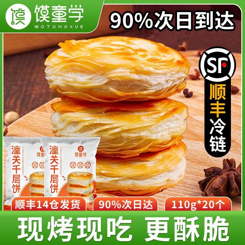 馍童学潼关千层饼550g5片装西安肉夹馍饼胚烧饼早餐陕西特产夹馍