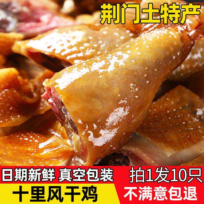 湖北风干鸡*10整只正宗荆门十里铺特产风干鸡腊鸡咸鸡商用腊肉