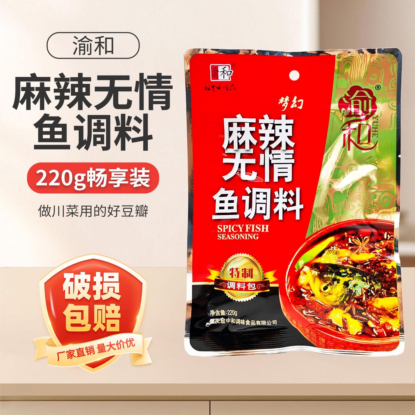 渝和梦幻麻辣无情鱼调料220g袋装麻辣鱼水煮鱼片片鱼重庆特产