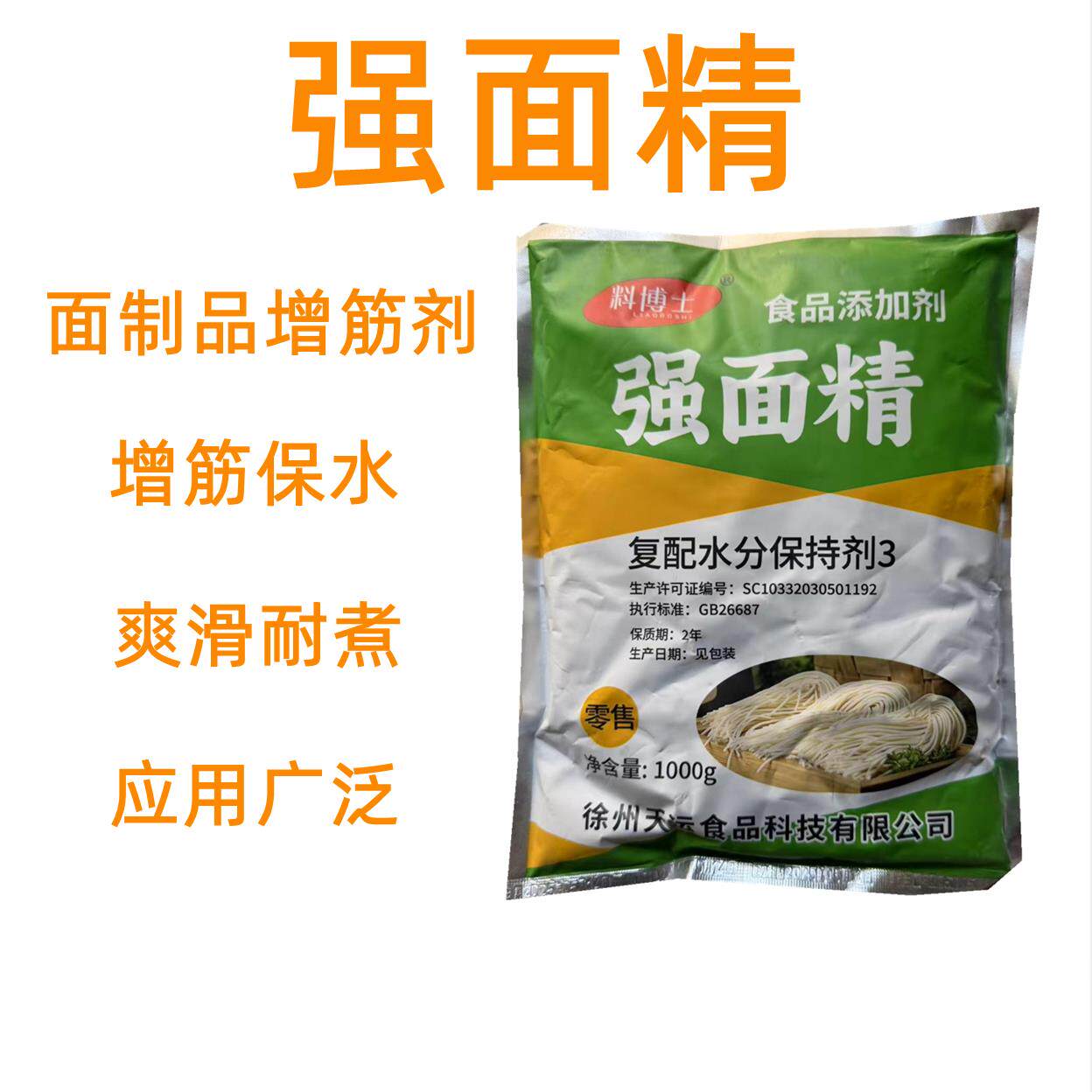 面粉增筋剂强面精米面制品膨松剂水分保持剂增弹耐煮增筋剂强面筋
