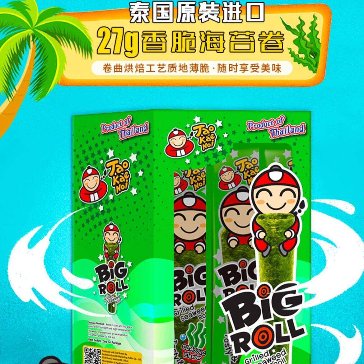 TaoKaeNoi老板仔 进口泰国紫菜儿童烤海苔卷 营养原味bigroll
