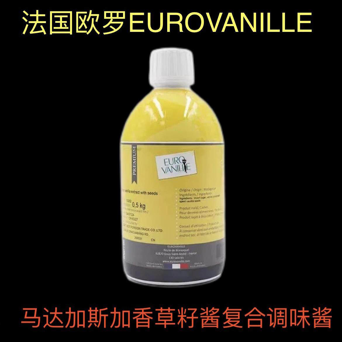 法国欧罗EURO VANILLE含大溪地香草籽酱欧罗香草精 香草膏500g/瓶