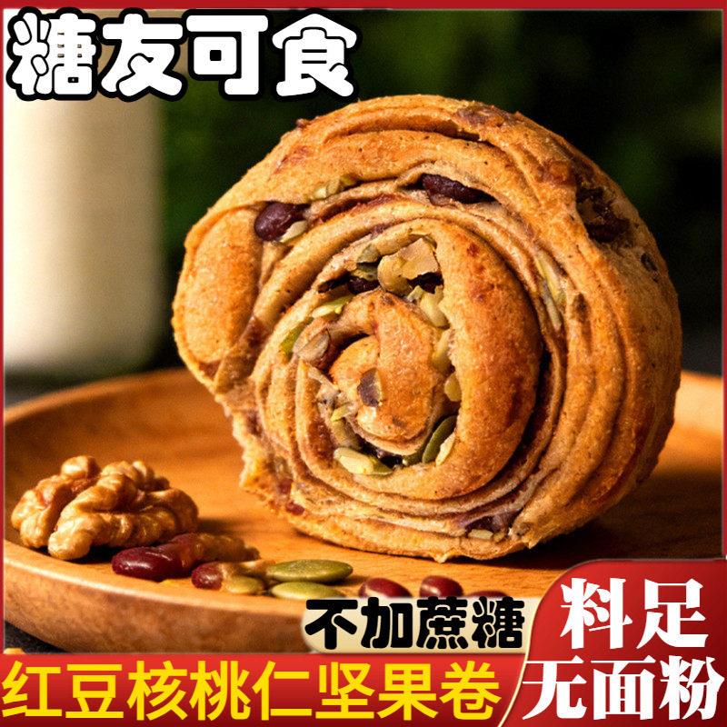 无加蔗糖无面粉红豆坚果卷糕点粗粮面包营养早餐即食饱腹代餐食品