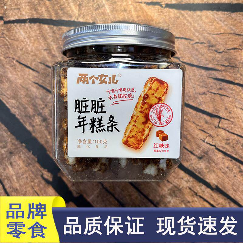 好想很忙品牌零食两个女儿脏脏年糕条红糖味办室休闲解馋香脆好吃