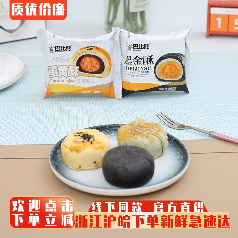 巴比熊蛋黄酥牛油果黑金酥雪媚娘红豆蛋黄酥糕点早餐休闲零食小吃