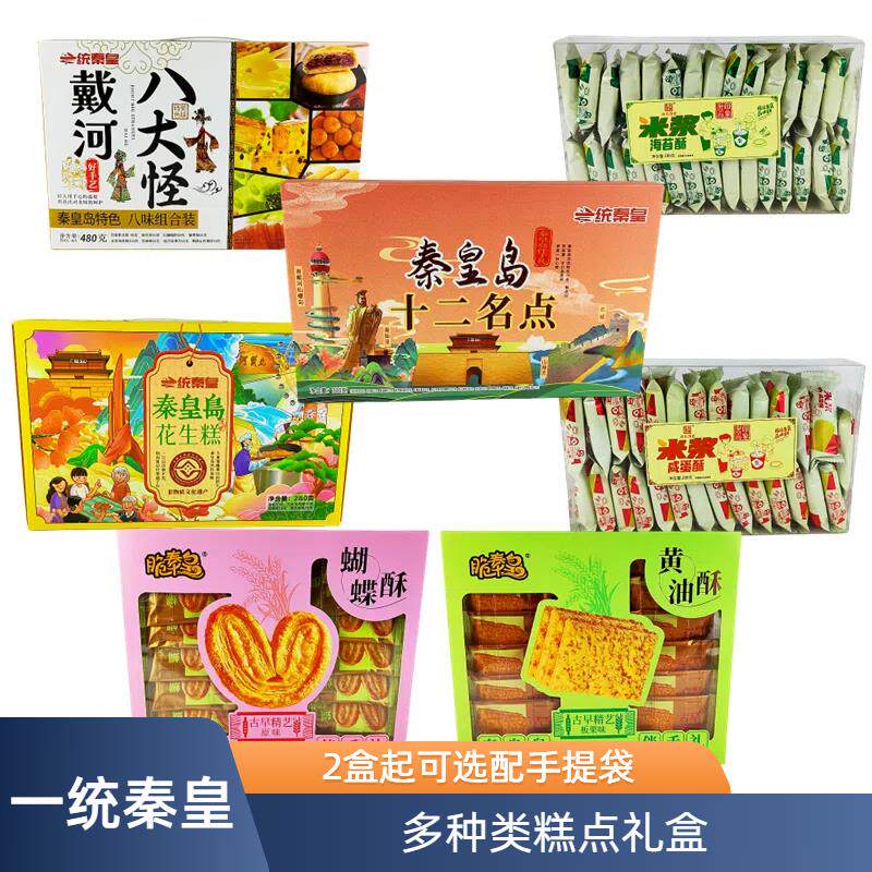 一统秦皇糕点礼盒八大怪十景糕米浆名点心零食秦皇岛北戴河礼物