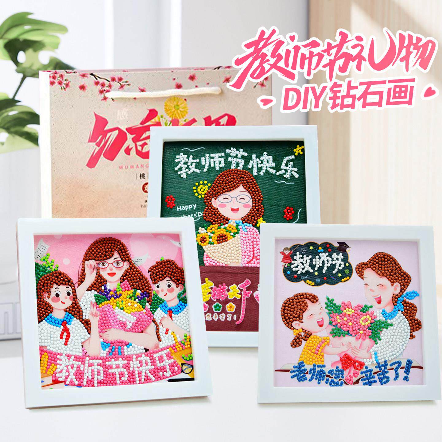 教师节手工diy礼物2026新款幼儿园实用送女老师小学钻石画画礼品