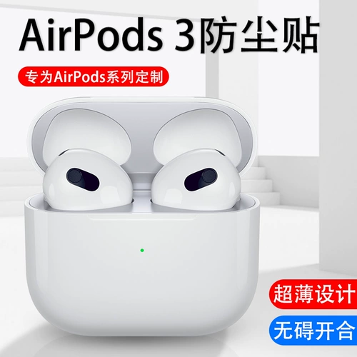 Применимо к AirPods3 Sticker Airpod3 Dust Sticker Airpodspro Apple Wireless Bluetooth Hearpet 2 защитная пленка Pro Внутренняя крышка S3 Третья генерационная металлическая мембрана против железной порошковой оболочки