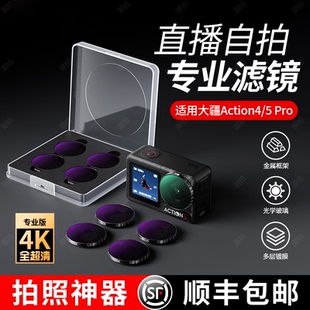 Osmo配件三脚架 3黑柔nd减光镜增广UV滤镜DJI 适用大疆Action 5pro滤镜CPL偏振镜运动相机action4