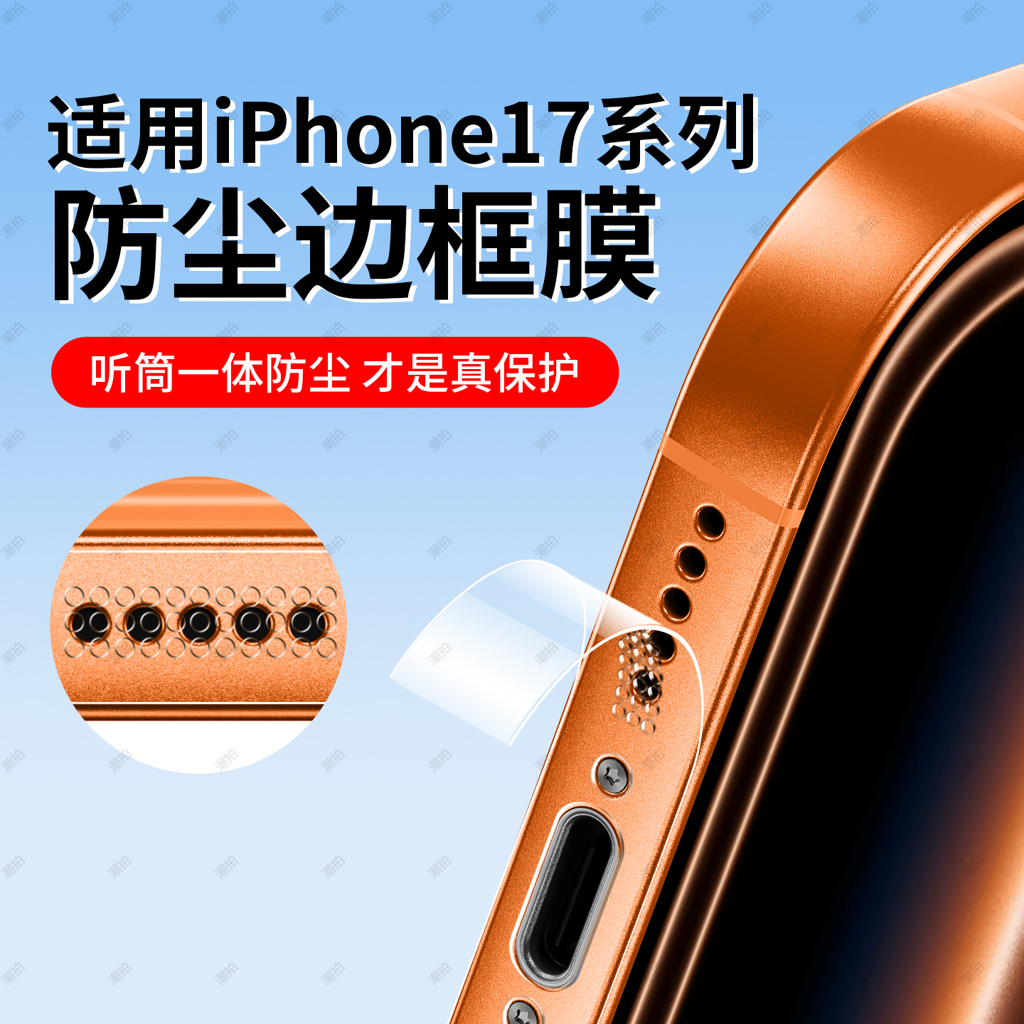 适用苹果17pro边框膜iphone17侧边膜17promax防尘手机17air扬声器贴膜保护后背膜全包ip17新款磨砂por喇叭贴