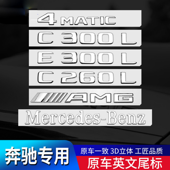 适用奔驰尾标后车标贴四驱标志GLC300C260L/E300L字母数字改装AMG