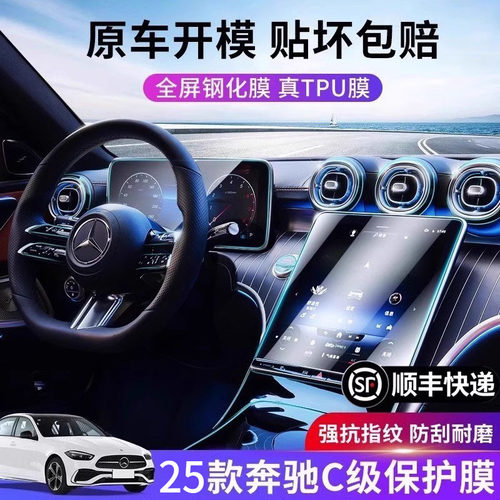 【奔驰专用】中控导航一体钢化膜