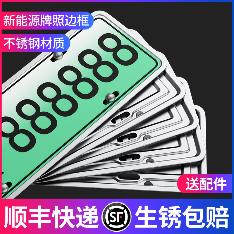【新能源专用】不锈钢车牌边框图片