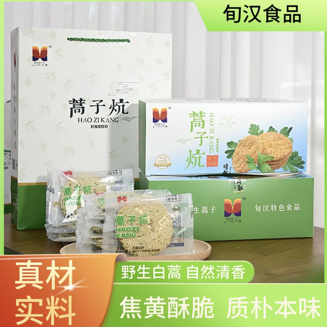 旬汉蒿子炕炕馍芝麻饼早点茶点小零食礼盒装