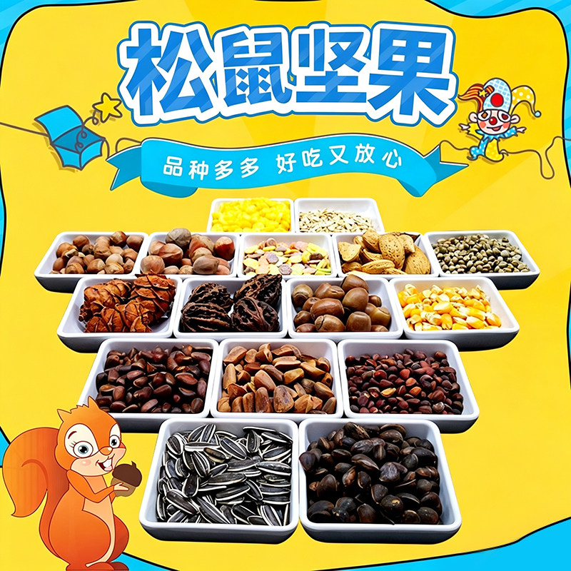 松鼠生料瓜子坚果自由搭配图片