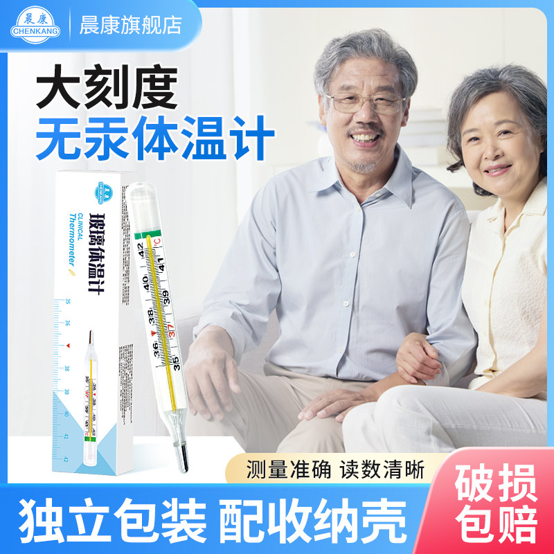 晨康医用体温计家用精准大刻度婴儿专用无汞无水银腋下玻璃温度计