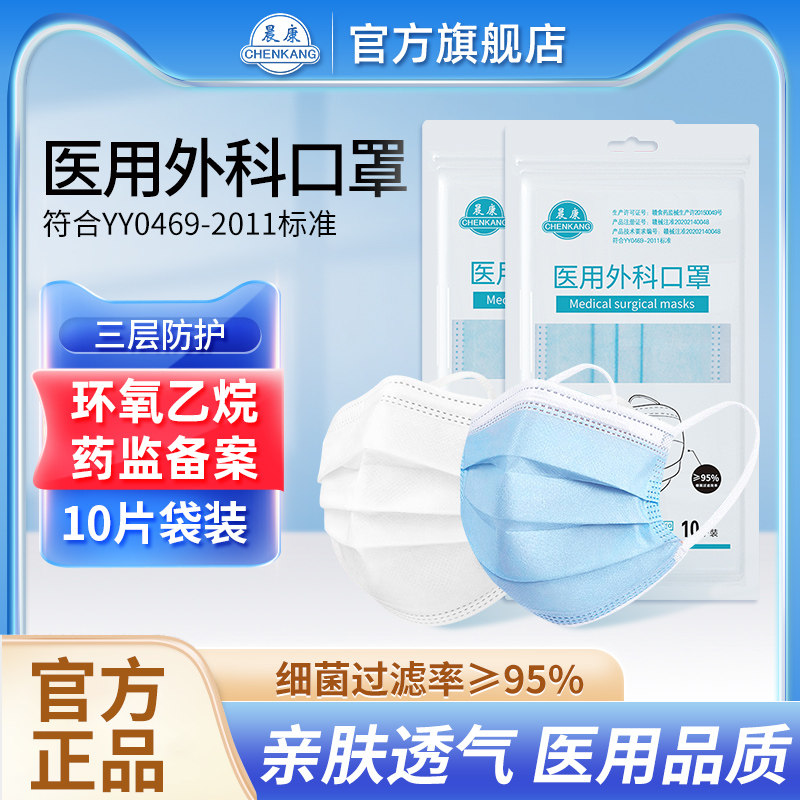 晨康一次性医疗口罩三层防护灭菌级外科医生专用透气无菌自封口