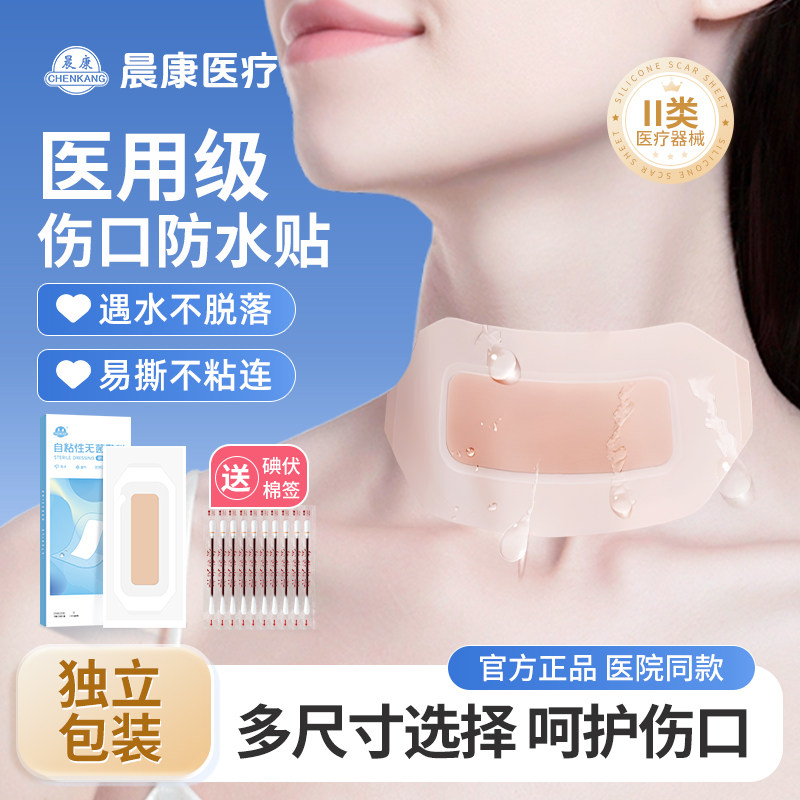 晨康甲状腺术后防水贴医用脖子手术伤口保护护理洗澡疤痕遮挡敷料