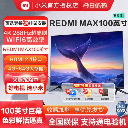 小米REDMI电视85/98/100英寸超值