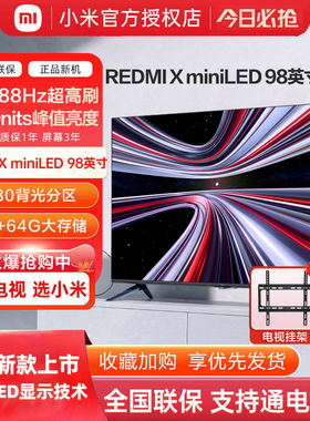 小米REDMI电视X98英寸MiniLED显示288Hz超高刷880分区平板电视