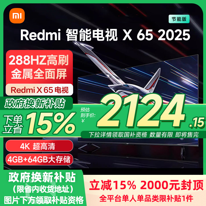 小米Redmi智能电视X65英寸240Hz超高刷平板电视机以旧换新补贴