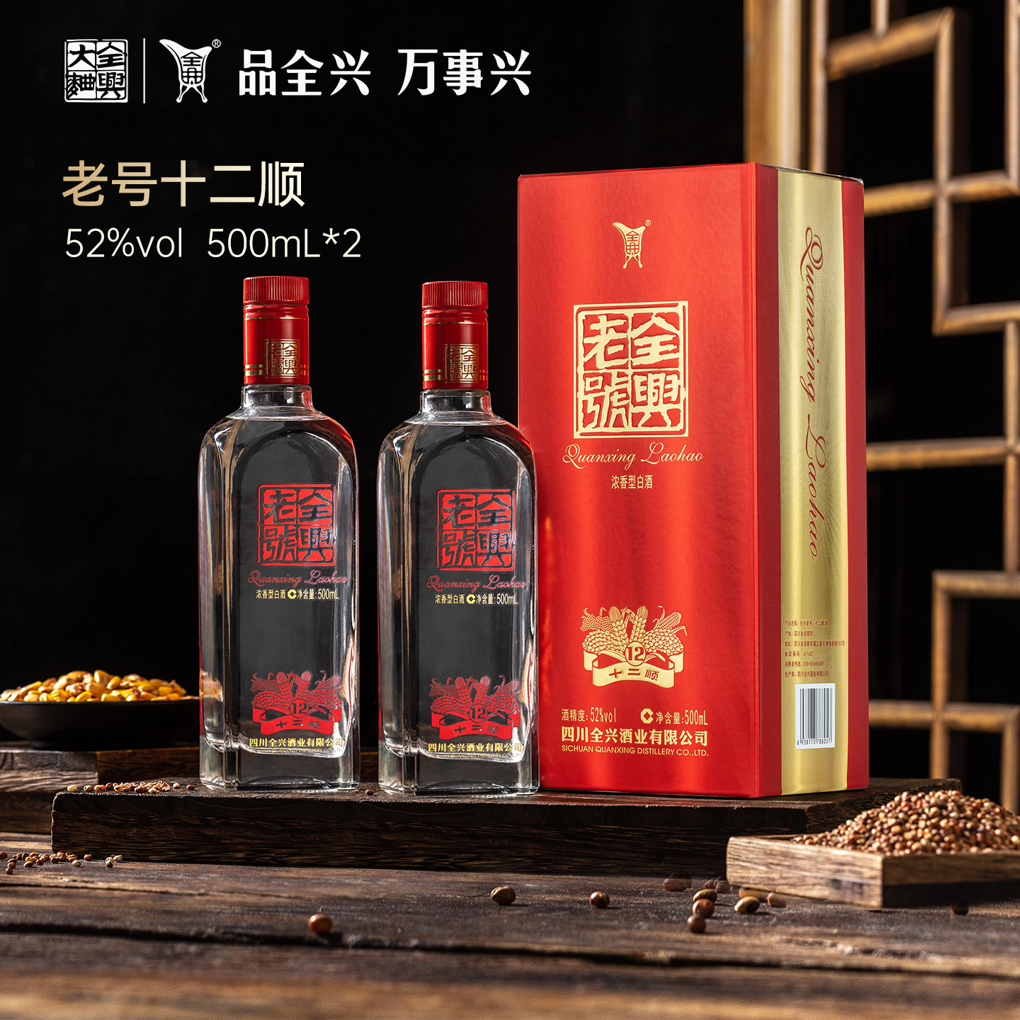 【酒厂自营】成都全兴大曲老号十二顺52度500ml*2瓶浓香型白酒