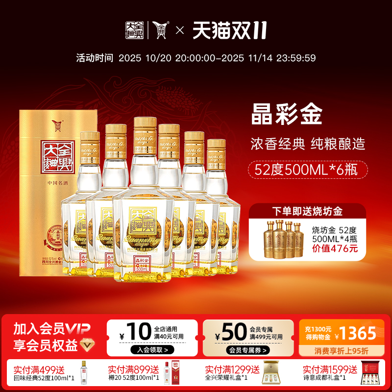 全兴大曲晶彩金52度500ml*6