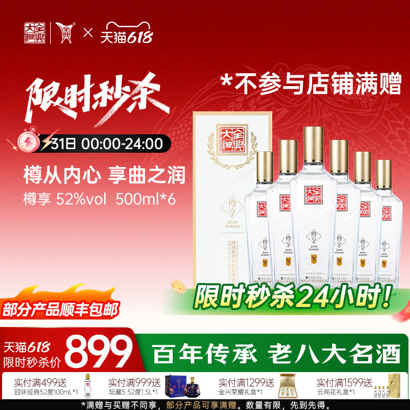 【酒厂自营】成都全兴大曲樽享52度500ml*6浓香型纯粮酿造白酒