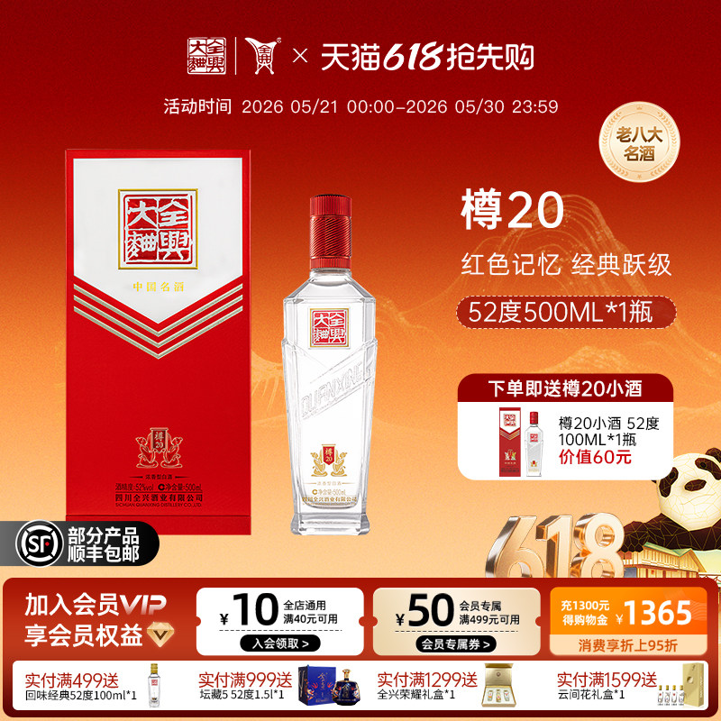 【酒厂直营】成都全兴大曲樽20 52度500ml浓香型纯粮酿造高度白酒