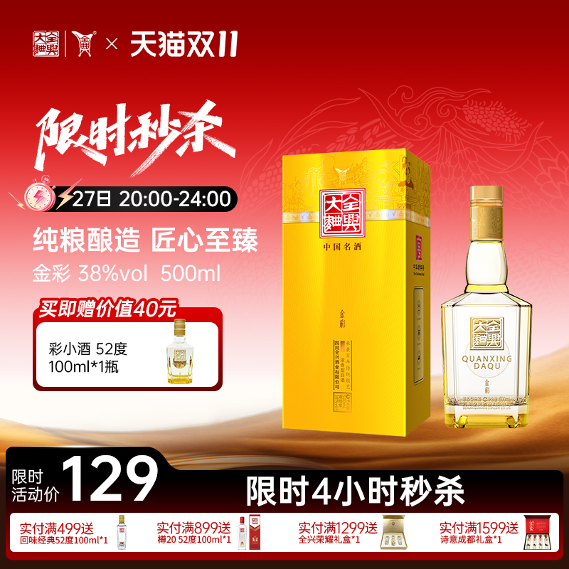【酒厂直营】成都全兴大曲金彩38度500ml浓香型纯粮高度白酒送礼