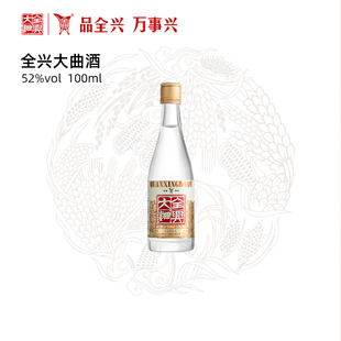 四川成都全兴大曲酒光瓶酒52度100ml纯粮酿造固态发酵