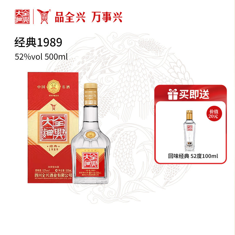 【酒厂自营】全兴大曲经典1989 52度500ml浓香型纯粮酿造白酒