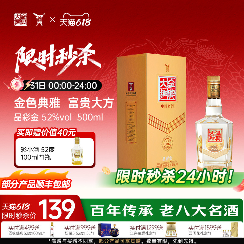 【酒厂直营】成都全兴大曲晶彩金52度500ml浓香型纯粮高度白酒