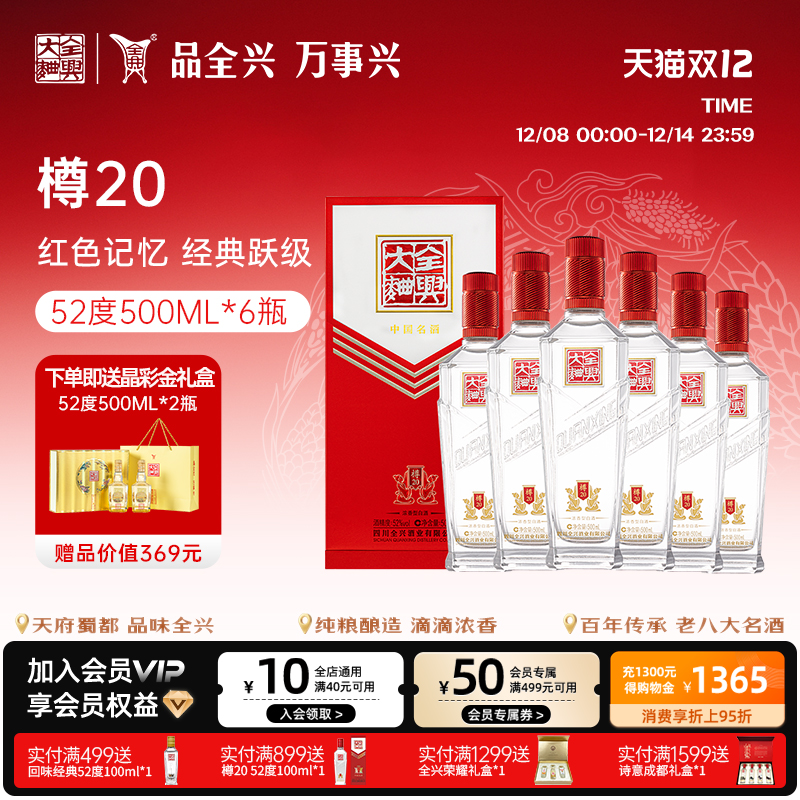 【酒厂直营】成都全兴大曲樽20 52度500ml*6 浓香型纯粮白酒