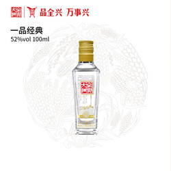 全兴大曲一品经典52度100ml浓香型纯粮酿造高度白酒