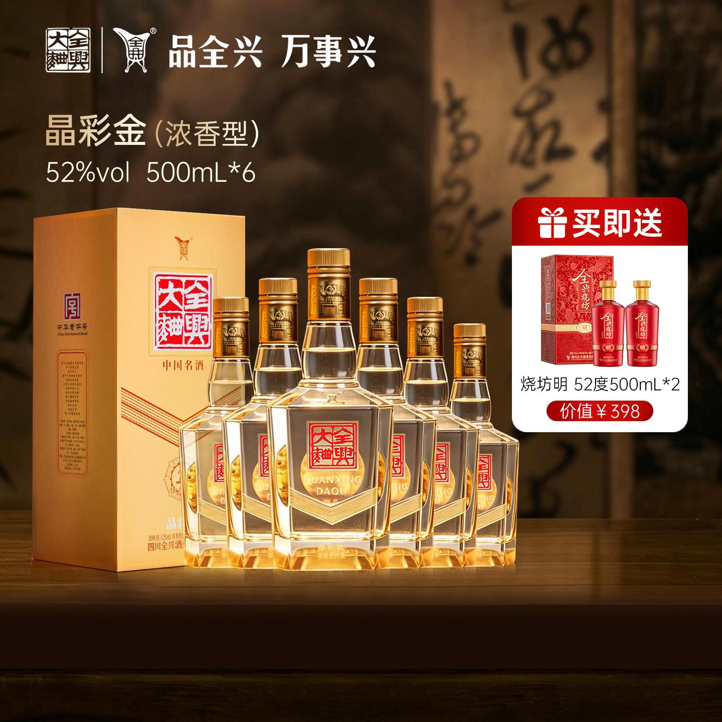 【酒厂自营】全兴大曲晶彩金52度500ml*6浓香型高度白酒整箱