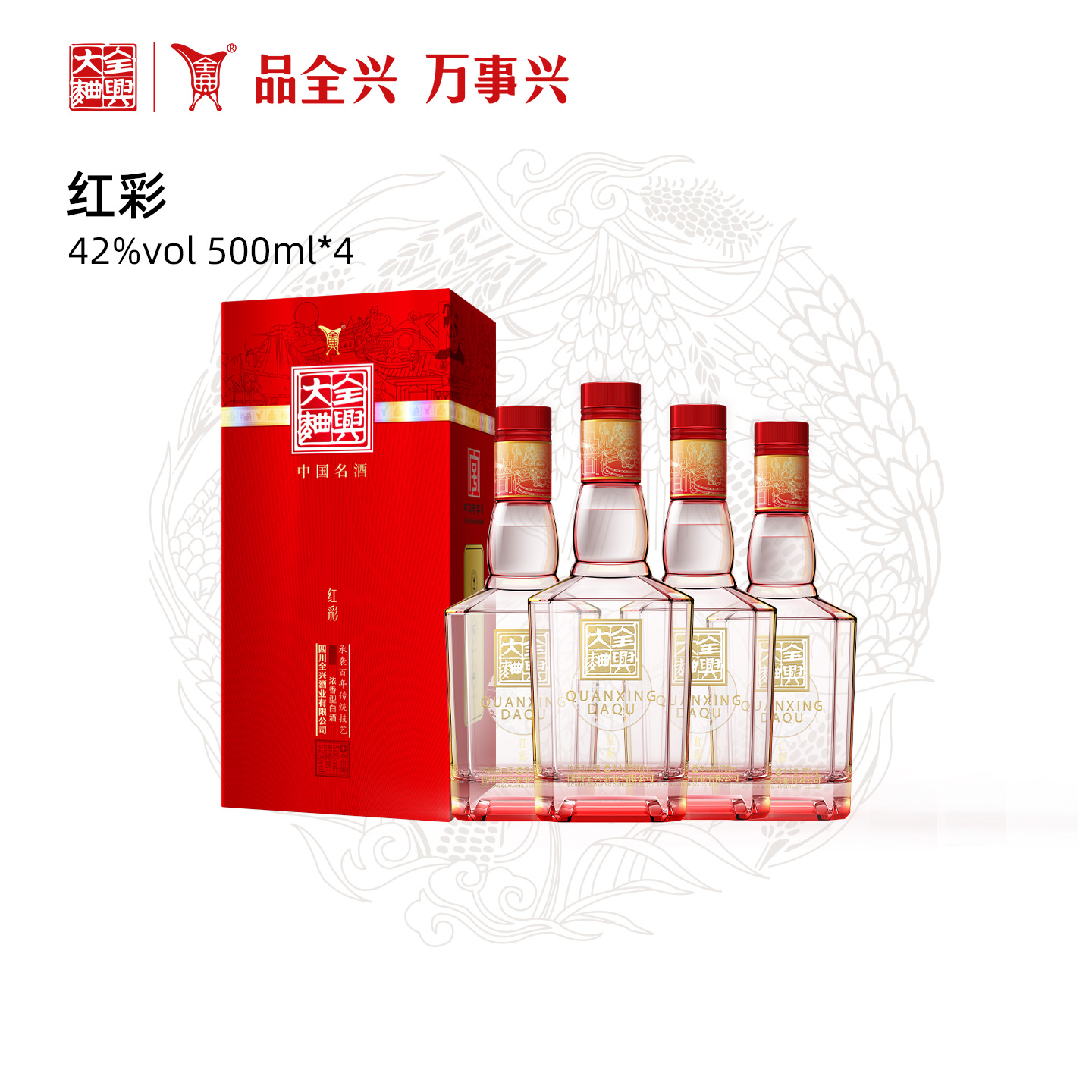 【酒厂直营】成都全兴大曲红彩42度500ml*4整箱浓香型纯粮白酒