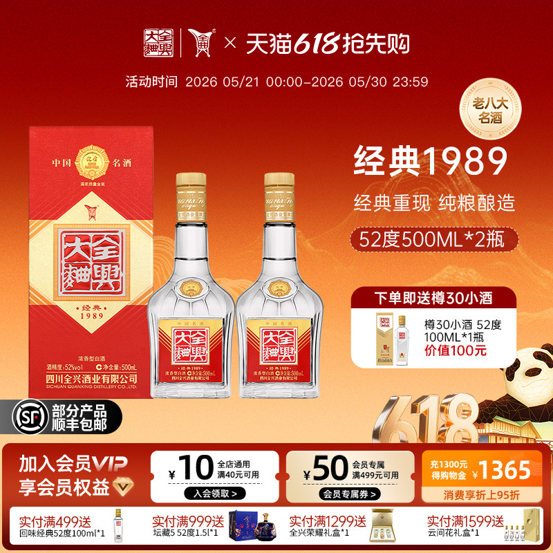 【酒厂自营】全兴大曲经典1989 52度500ml*2浓香型纯粮酿造白酒