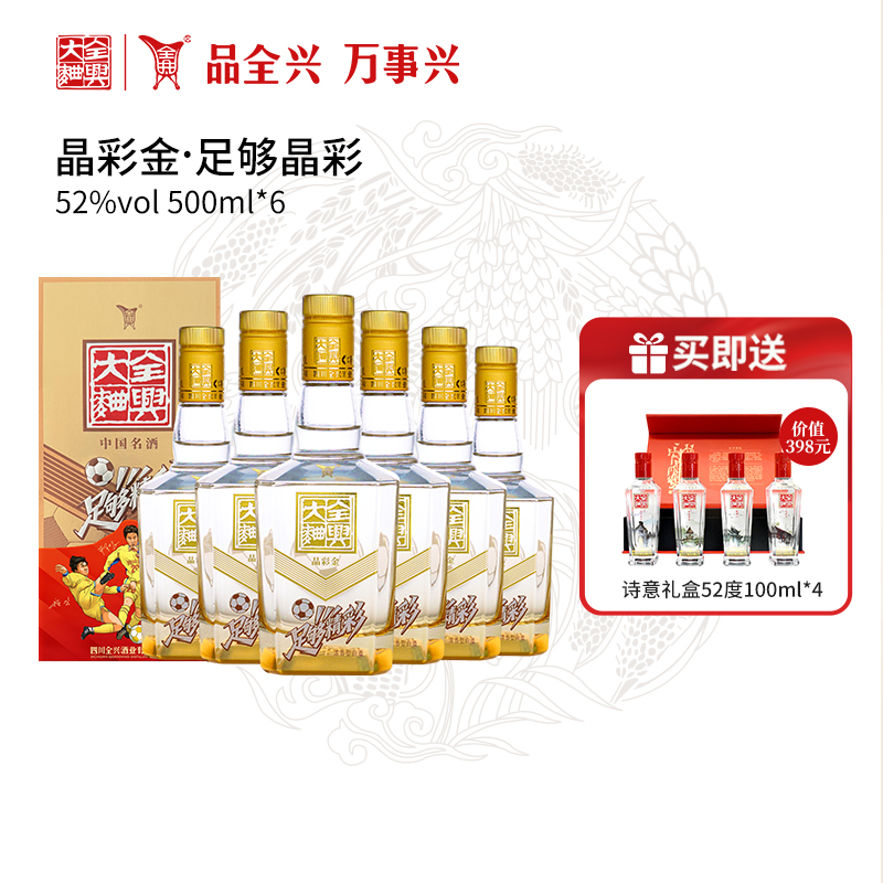 【酒厂自营】四川全兴大曲足够精彩晶彩金52度500ml*6浓香型