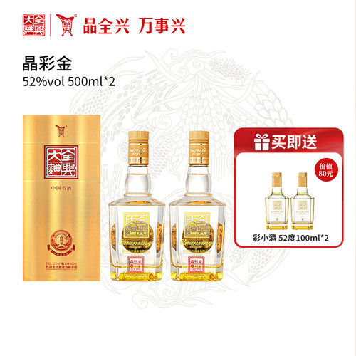 全兴大曲白酒晶彩金52度500ml*2