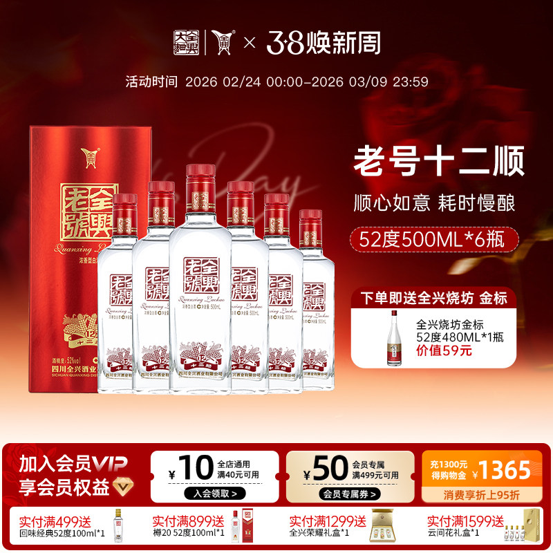 【酒厂直营】全兴大曲老号十二顺52度500ml*6瓶浓香型高度白酒